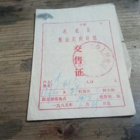 莲花县粮油定购计划《交售证》一本  1985年