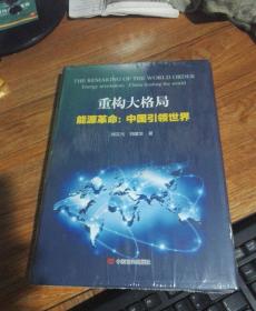 创变者逻辑+重构大格局（能源革命:中国引领世界/刘汉元管理思想及通威模式媗变）2本合售