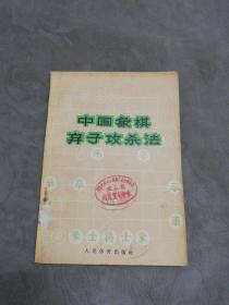 中国象棋弃子攻杀法(1966年一版一印)