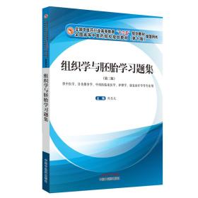 组织学与胚胎学习题集·全国中医药行业高等教育“十三五”规划教材配套用书 周忠光 著 中国中医药出版社