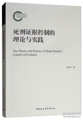 死刑控制的证据维度：理论与实践