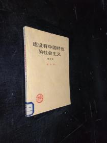 建设有中国特色的社会主义。增订本。