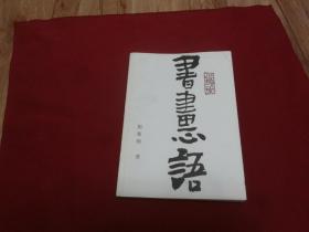 刘凤棋著（保真签名本）【书画心语】16开图文本，内带书画等作品，部分页带标注线字体等，书影如一详见描述（刘凤棋，号沧石散人，1944年生于沧县。现为中国美术家协会天津分会会员，天津市少儿美术协会会长。工山水、花鸟、书法。先后拜师马翰章、王学仲先生，并得到赵松桃先生指教。名条收录于（中国专家名人辞典）等辞书。历年主著《素描》两册、《中国画》两册并出版发行。）