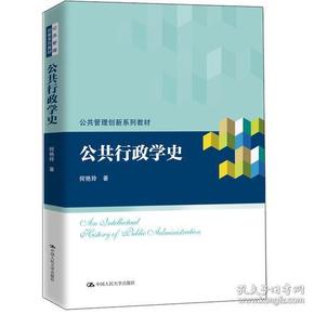 公共行政学史（公共管理创新系列教材）