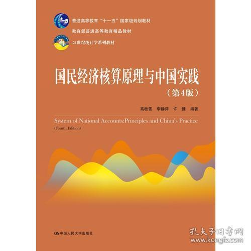 （本科教材）《国民经济核算原理与中国实践（第4版）》最新指导书
