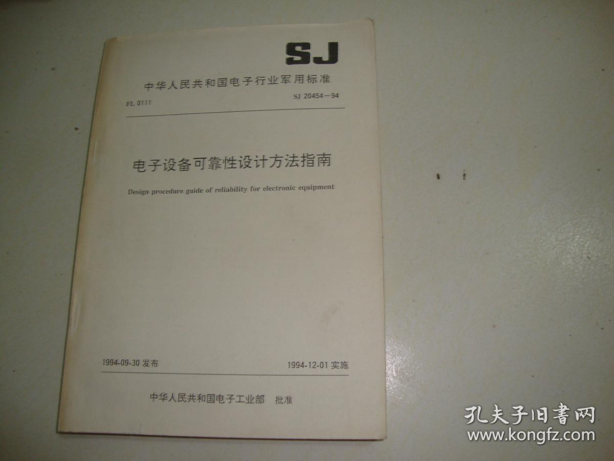 电子设备可靠性设计方法指南—中国人民共和国电子行业军用标准SJ20454—94