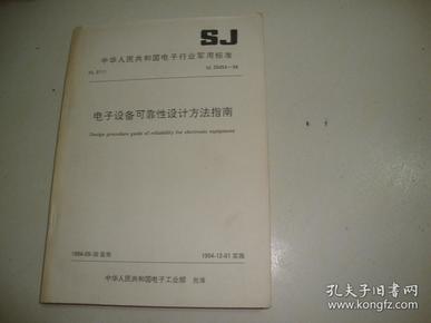 电子设备可靠性设计方法指南—中国人民共和国电子行业军用标准SJ20454—94