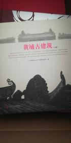黄埔古建筑.上卷