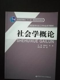 社会学概论/高职高专社会工作专业系列教材·普通高等教育“十一五”国家级规划教材