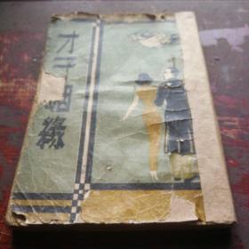 《才子姻缘》全一册，康德六年七月十五日发行，民国1928年出版