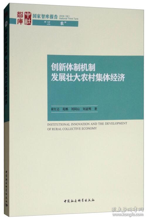 创新体制机制：发展壮大农村集体经济