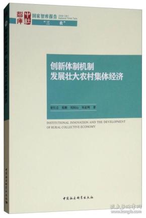 创新体制机制：发展壮大农村集体经济