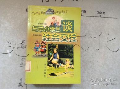 与中小学生谈社会交往