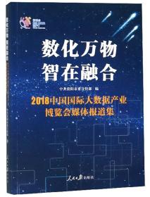 数化万物智在融合2018中国国际大数据产业博览会媒体报道集