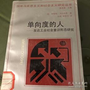 单向度的人：发达工业社会意识形态研究