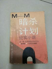 M-M暗杀计划