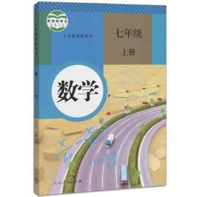 人教版初中七年级上册数学书人教版数学7上 七年级数学上册教材教科书 人民教育出版社 初一上册数学学生课本