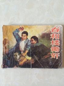 连环画春和楼锄奸