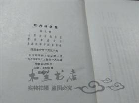 竖版繁体 斯大林全集 第九卷 人民出版社 1954年4月 大32开布面精装