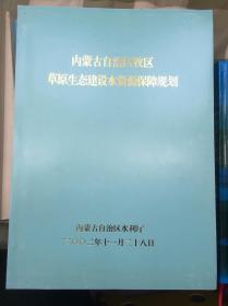 内蒙古自治区牧区草原生态建设水资源保障规划