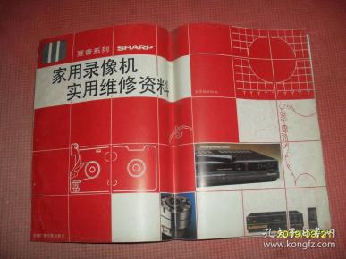 家用录像机实用维修资料:夏普系列