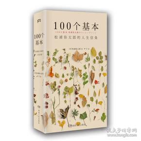 100个基本：松浦弥太郎的人生信条