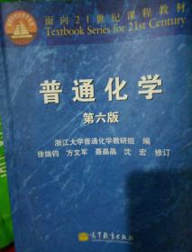 面向21世纪课程教材：普通化学（第6版）