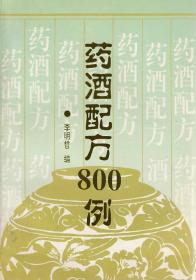 药酒配方800例