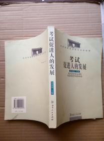 考試促進(jìn)人的發(fā)展:考試是塑造完美人生的階梯