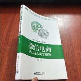 微信电商,产品这么卖才赚钱：讲述微信电商的开山力作！畅销书《微信，这么玩才赚钱》作者最新著作！颠覆你的思想，微信电商时代来临，人人都能由此赚钱！