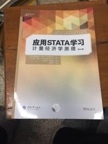 应用STATA学习计量经济学原理（第4版）