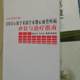 美国非心脏手术围手术期心血管疾病评估与治疗指南（2007年修订版）