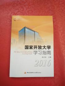 国家开放大学 学习指南 2016