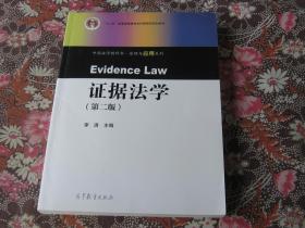 证据法学（第二版）/中国法学教科书·原理与应用系列·“十二五”普通高等教育本科国家级规划教材