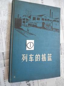 列车的摇篮/精装本，沈阳机车车辆工厂厂史剪辑/1959/一版一印，王秋插图