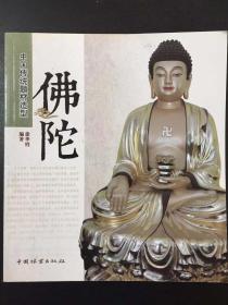 中国传统题材造型—佛陀