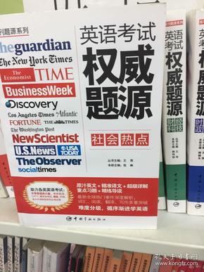 报刊题源系列：英语考试权威题源·社会热点