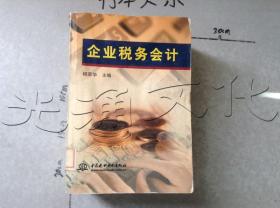 企业税务会计（特价/封底打有圆孔）