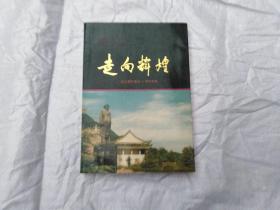 纪念衡东县建县三十周年专辑  走向辉煌