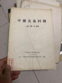 中俄关系问题总第25期（俄中早期关系）