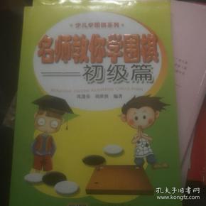 少儿学围棋系列：名师教你学围棋（初级篇）