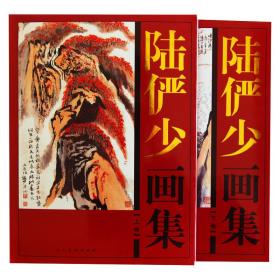 【精装彩印礼盒装】正版现货陆俨少画集礼盒装彩印16开共2卷中国现代名家画集山水画刍议书籍国画全集书法教授课徒稿杜甫诗意画册