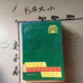 市场经济与中国特色社会主义理论读本