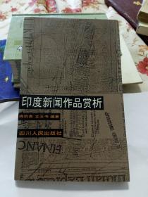 印度新闻作品赏析，