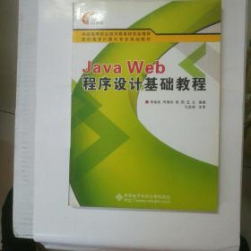 Java Web程序设计基础教程（高职）