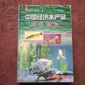 中国经济水产品原色图集（第二版）