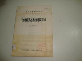 自动调节基本知识及系统【技工学校教学用书】试用教材