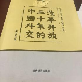 改革开放三十年的中国外交
