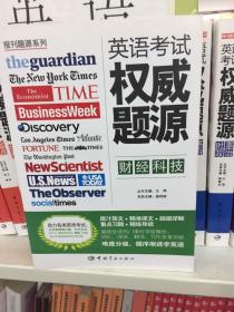 报刊题源系列：英语考试权威题源·财经科技
