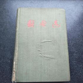 戏曲选（二）附大量剧照，1959年一版一印，印850册，精装本